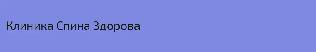 Клиника Спина Здорова